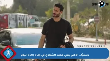 رسميًا.. الأهلي ينعى محمد الشناوي في وفاة والده اليوم
